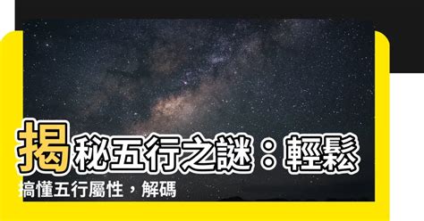 怎麼知道自己屬什麼|五行屬性解惑秘笈，教你輕鬆辨別你的命理本色